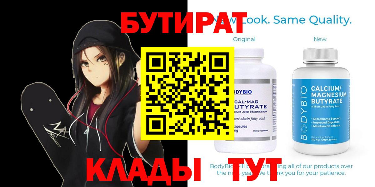 Бутират  Вход с VPN  Курчатов  БУТИРАТ вода 