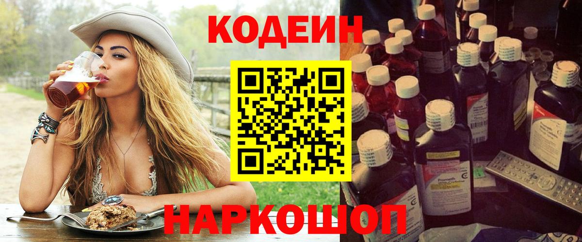 Codein напиток Lean (лин) Курчатов