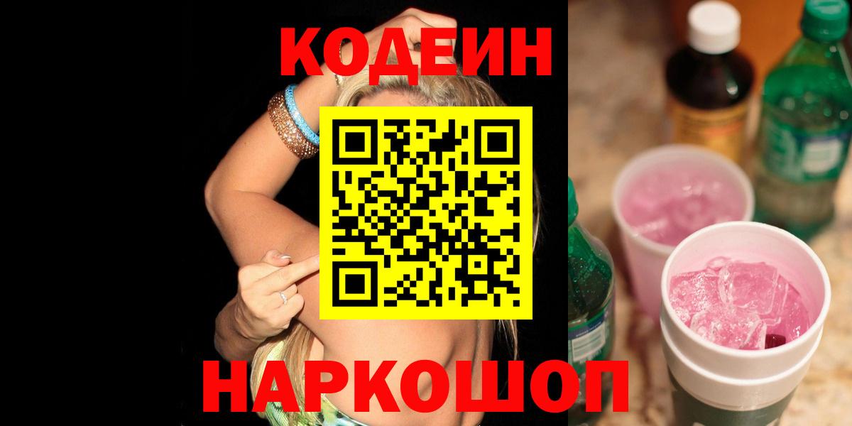 Курчатов  Кодеин Purple Drank  Вход с VPN 